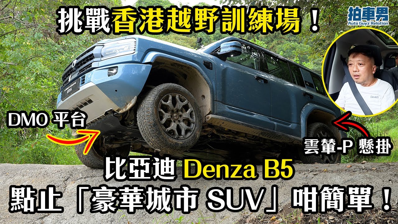 挑戰香港越野場！雲輦-P 懸掛、DMO 平台 比亞迪 Denza B5 點止「豪華城市 SUV」咁簡單！｜拍車男
