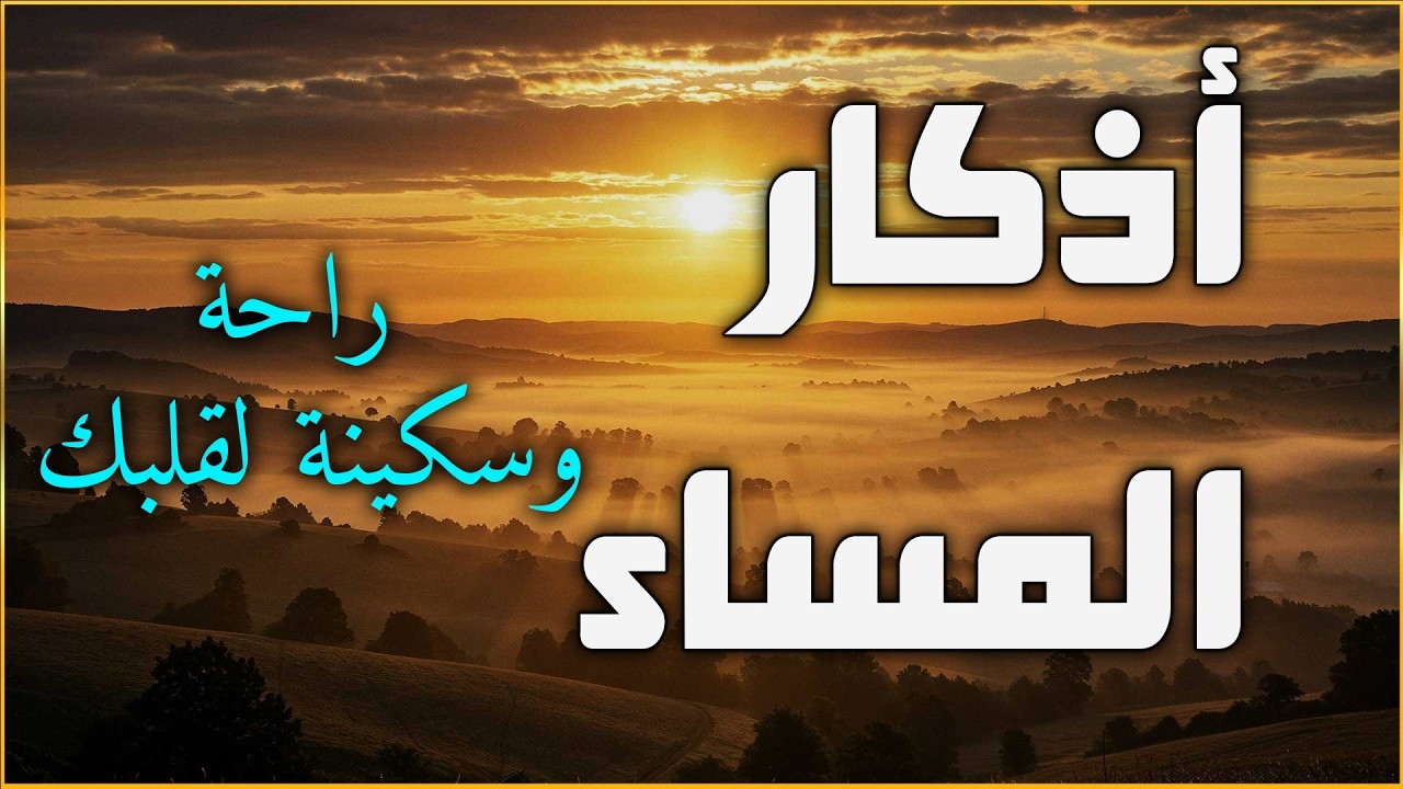 اذكار المساء بصوت يريح قلبك جداااا 🤍! وقاية وكفاية وحرز من كل شر ||ماجد الدعوس adhkar evening