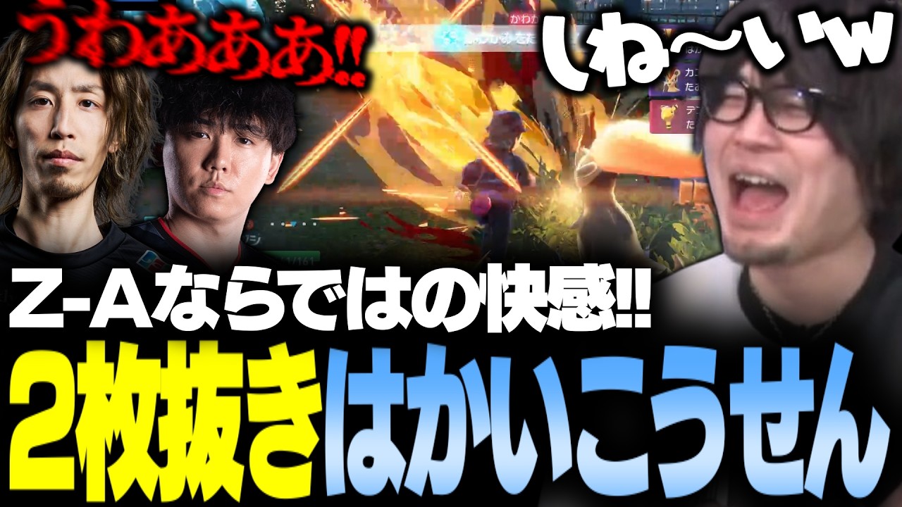 従来のポケモンバトルでは起きないダブルキルが発生 ポケモンZ-Aミリしら並走 初日バトル編【SHAKA/どぐら/Shuto/こく兄/ファン太/総師範KSK/マゴ/なるお】