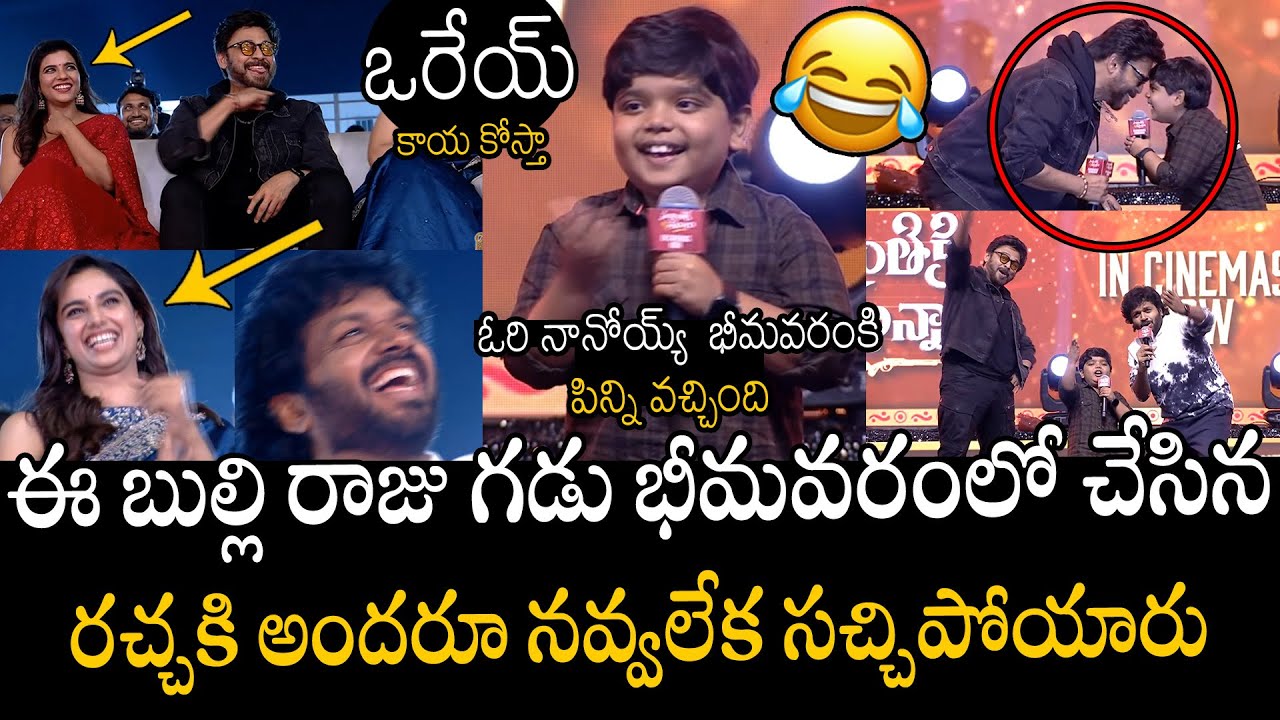 ఓరి నానోయ్య్  పిన్ని వచ్చింది🤣🤣👌 Bulli Raju Hilarious Speech At Sankranthiki Vasthunam Sambaram