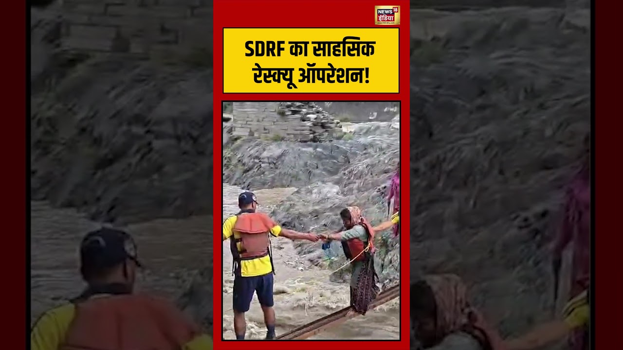 Viral News: SDRF का साहसिक रेस्क्यू ऑपरेशन! #shorts #shortvideo #shortsfeed #viral