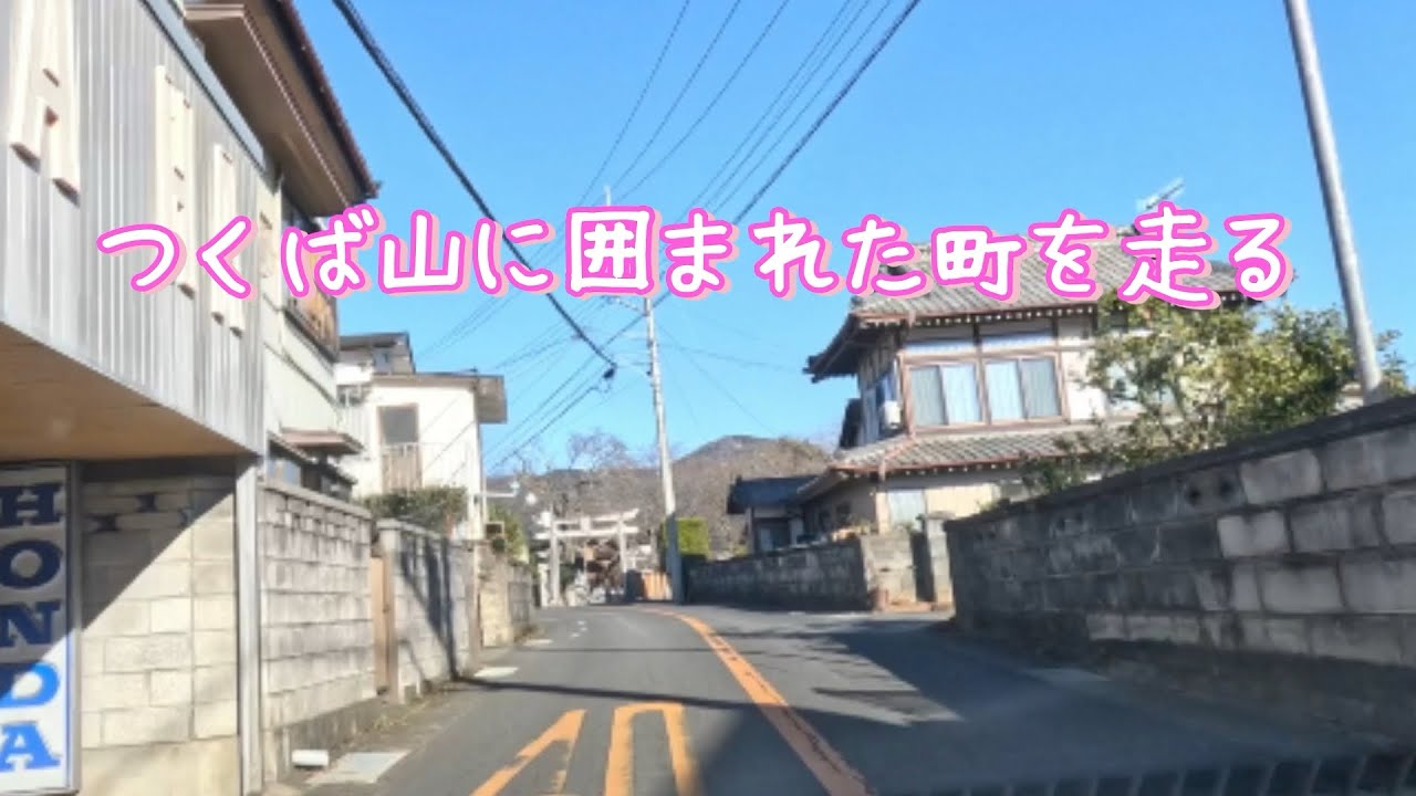 つくば山系に囲まれた町