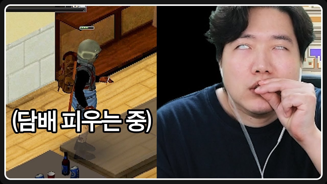 좀보이드 하다가 금연 때려친 사람