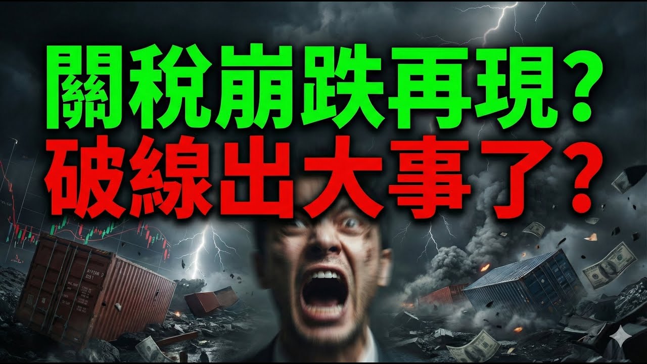 關稅崩跌再現? 破線出大事了? 股市|群創|友達|聯電|元晶|大同|台玻|記憶體|台積電|輝達|Google|美債|ETF|股票|財經|投資理財|台幣|美元|01/21/26【宏爺講股】