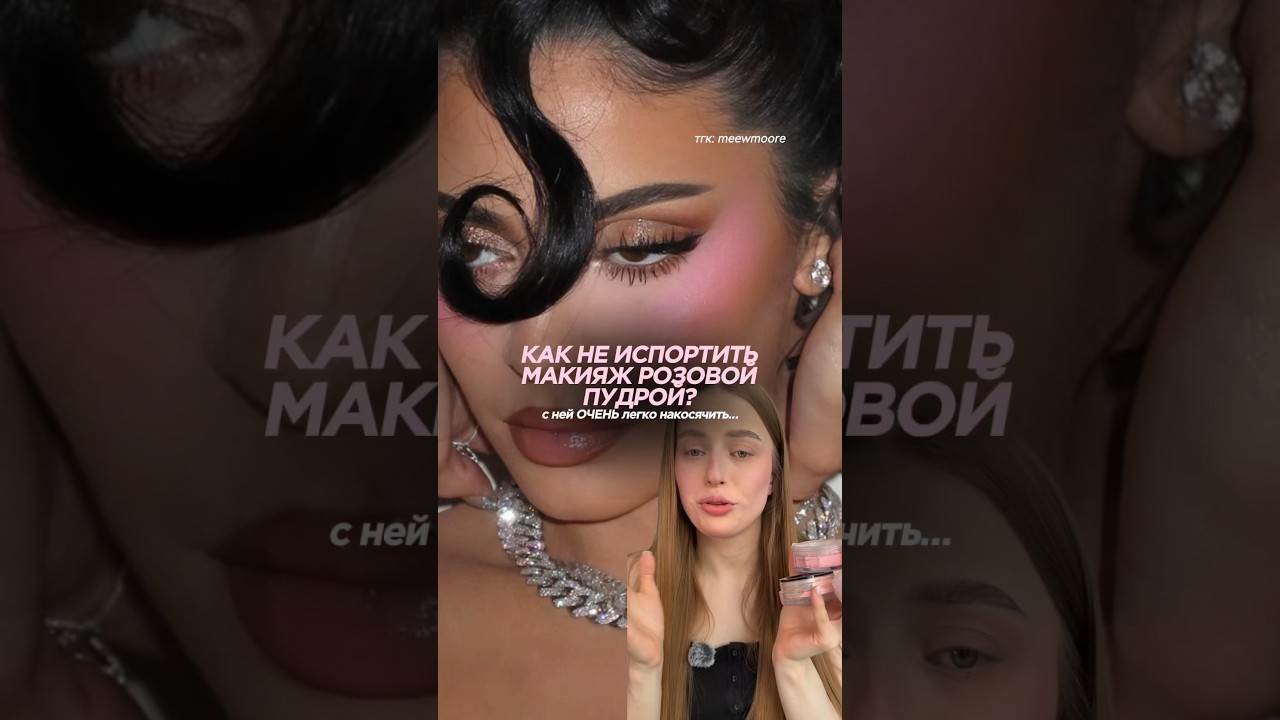 КАК НЕ ИСПОРТИТЬ МАКИЯЖ РОЗОВОЙ ПУДРОЙ | тгк: meewmoore