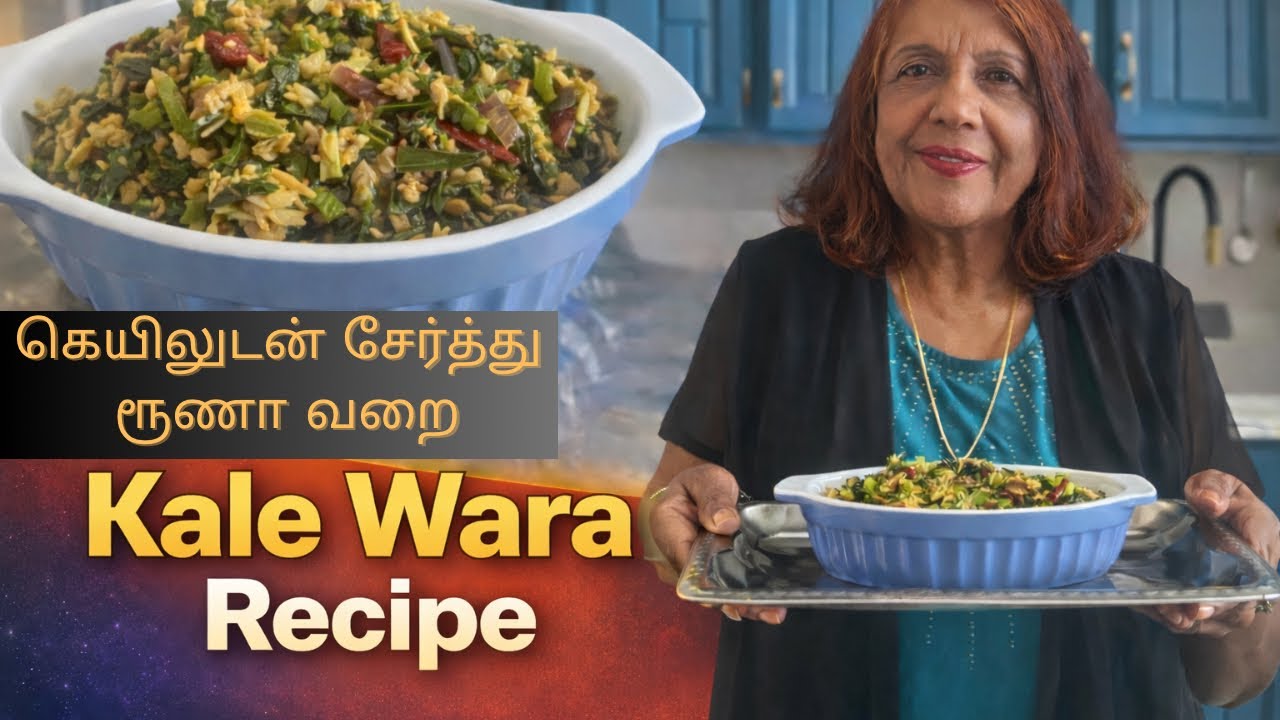 Kale Wara Recipe / கெயிலுடன் சேர்த்து ரூணா வறை.