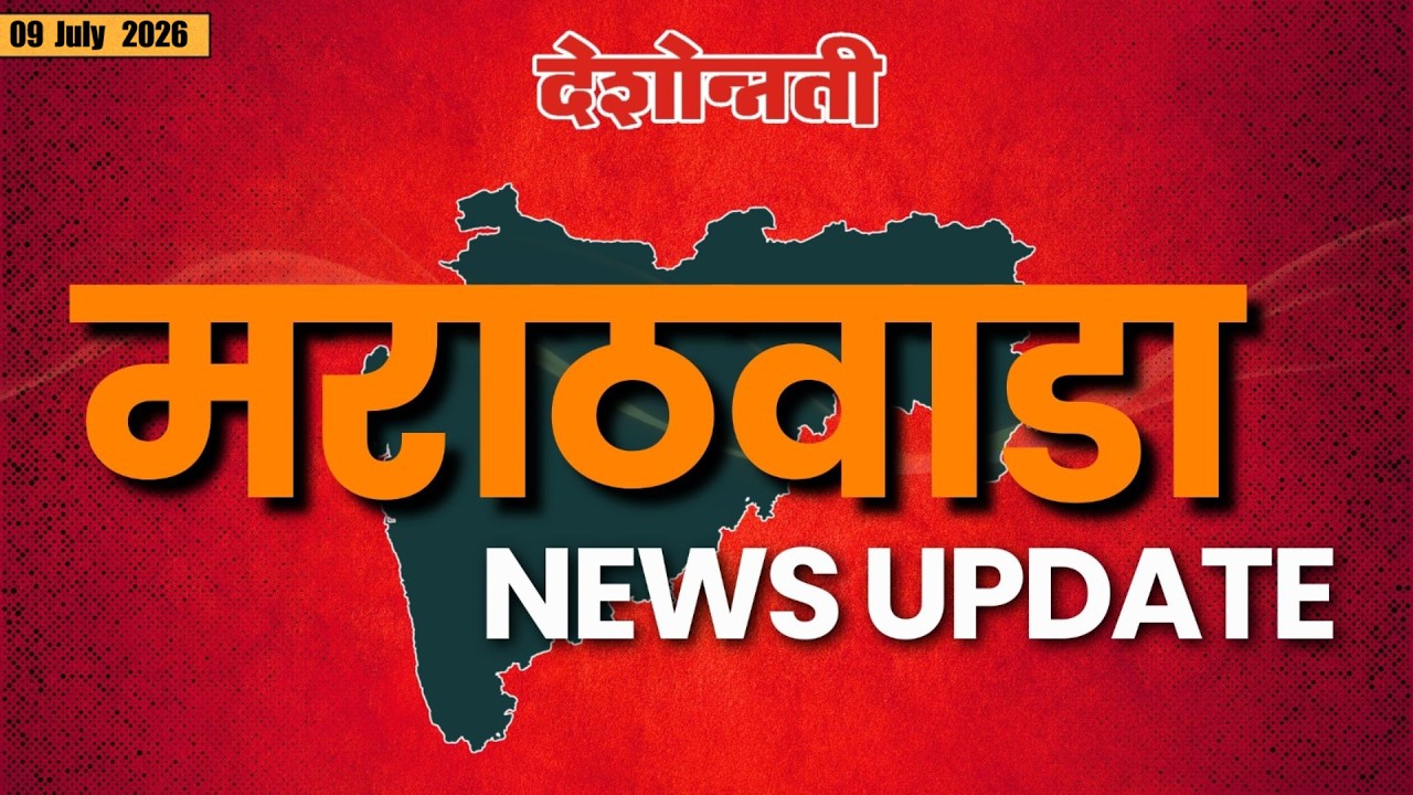 MARATHWADA SPECIAL | मराठवाडा स्पेशल | 09 july 026 | #news #deshonnati #2026#DESHONNATI