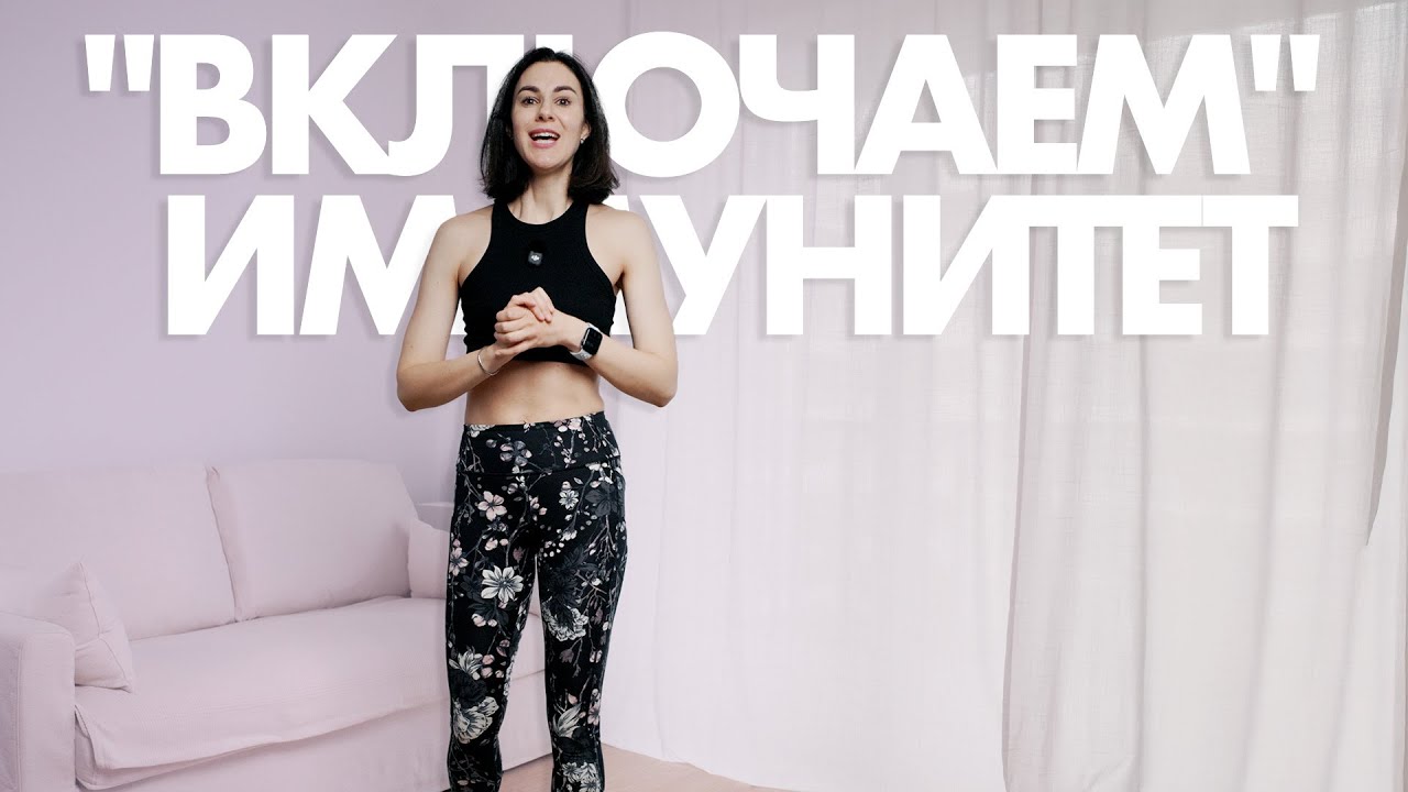 Лучшая 10-минутная зарядка для иммунитета (Особенно важна после 35)