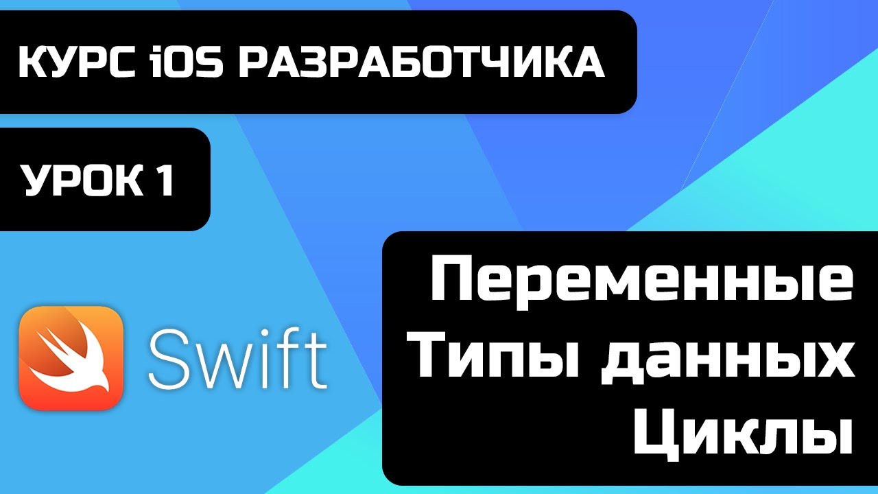 Бесплатный курс iOS разработки 2021. Уроки Swift. Урок 1 - Переменные, константы, типы данных, циклы