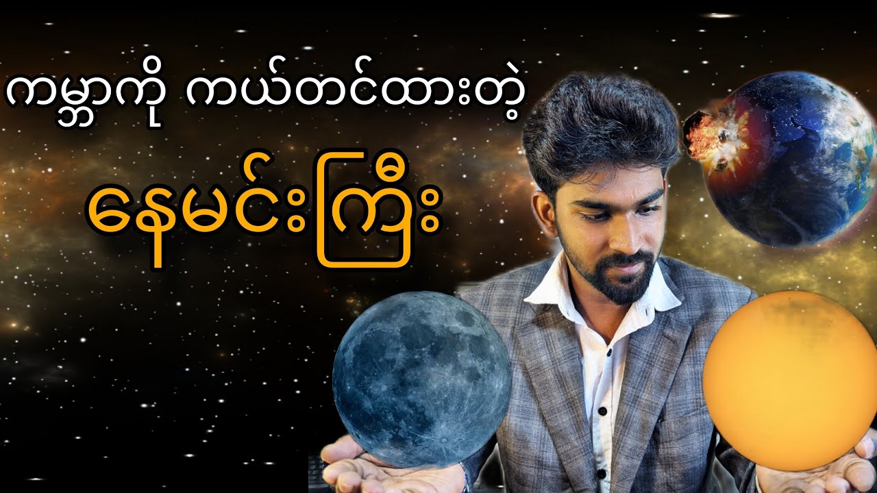 ကမ္ဘာ့ကယ်တင်ရှင် နေမင်း မရှိတော့ရင်