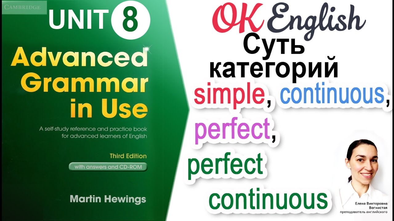 Unit 8 Сравнение времен группы simple / continuous / perfect / perfect continuous 📗Advanced