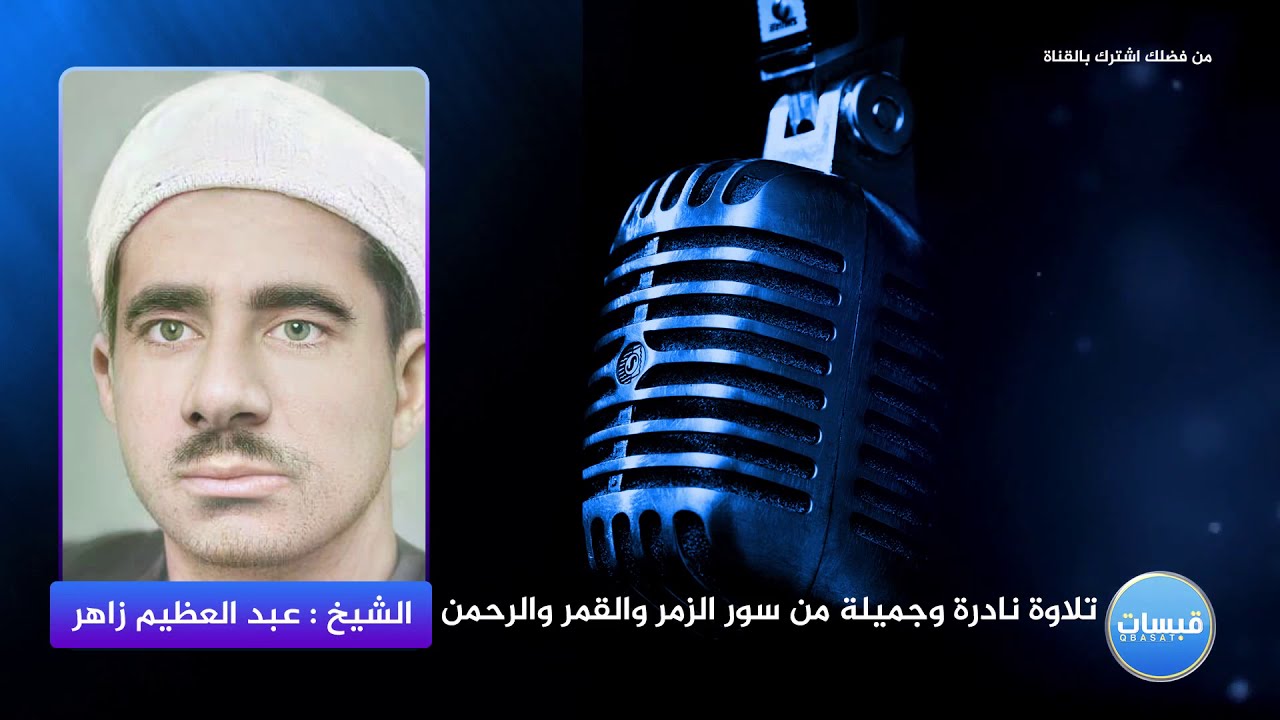 الشيخ عبد العظيم زاهر وتلاوة جميلة نادرة من سورة الزمر والقمر والرحمن