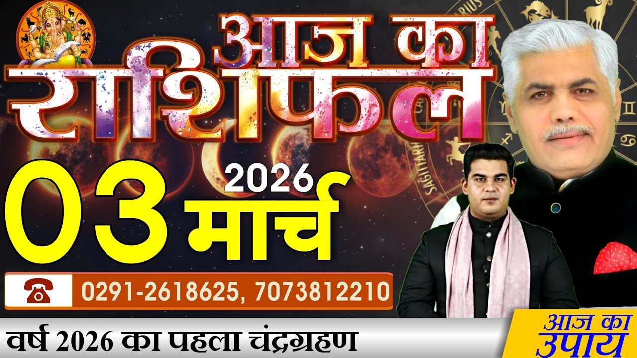 AAJ KA RASHIFAL | 3 March 2026 | आज का राशिफल | Today Horoscope | Kamal Shrimali Rashifal