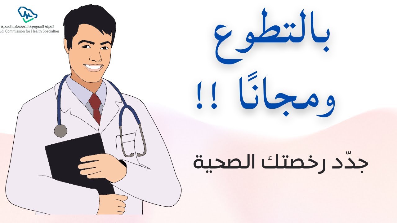تجديد رخصة هيئة التخصصات الصحية من موقع ممارس بلس - والتطوع ! 