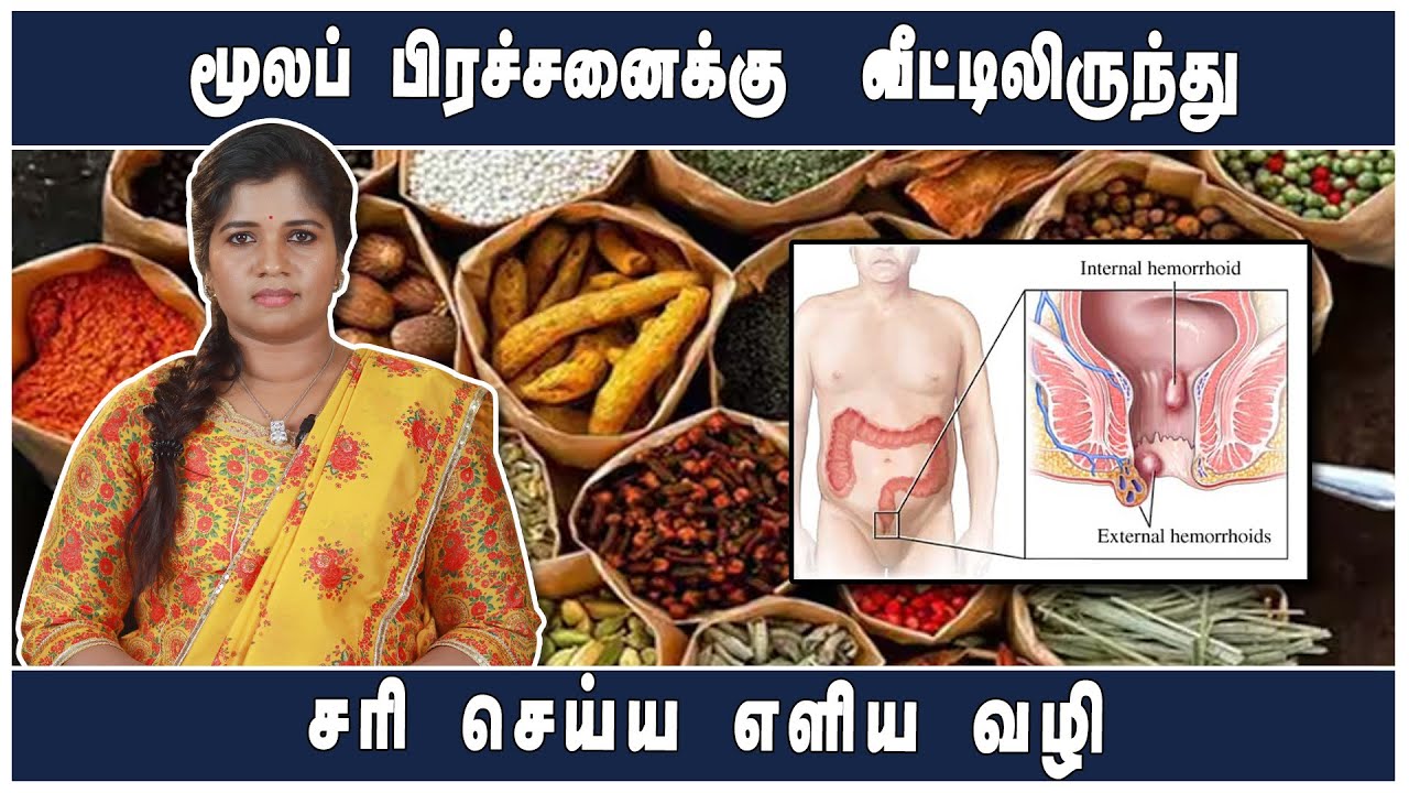 மூலத்தை வீட்டிலிருந்து சரி செய்ய | ஒரு வீட்டு வைத்தியம்  | piles home remedies | Dr. B.Yoga Vidhya