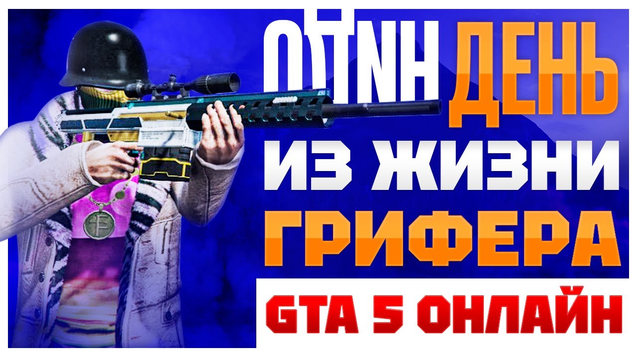 ОДИН ДЕНЬ ИЗ ЖИЗНИ ГРИФЕРА В GTA ONLINE(#shorts)