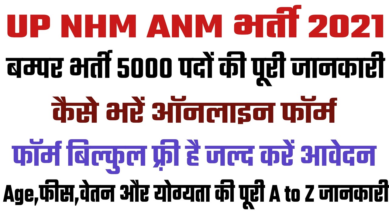 UP NHM Vacancy 2021|ANM Vacancy 2021|How to fill online form|कैसे भरें फॉर्म|5000 पद