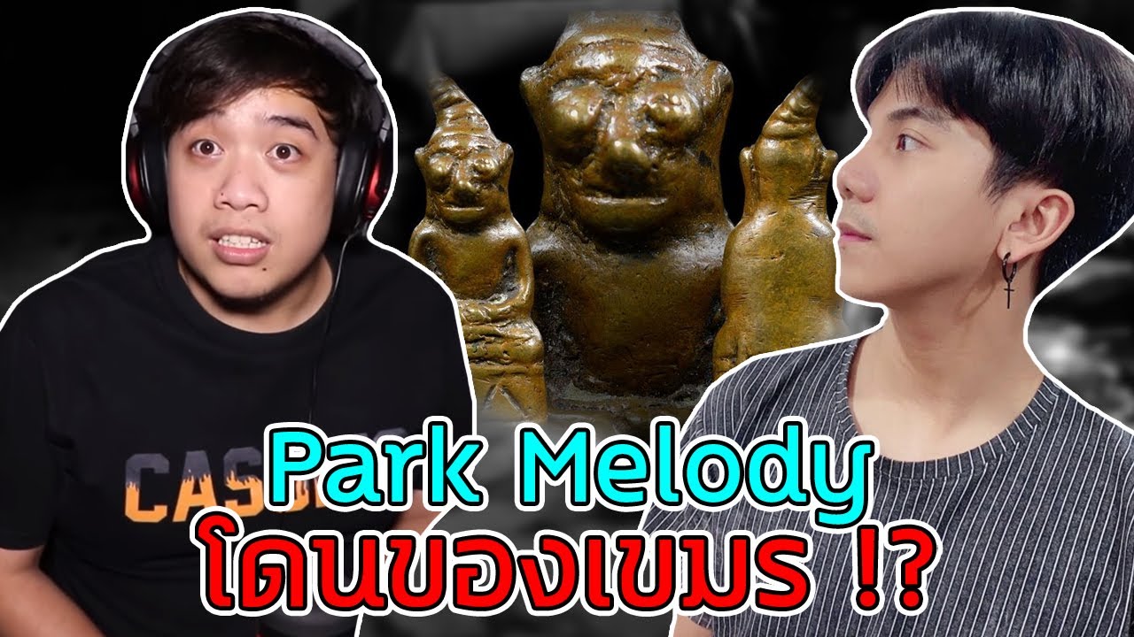 เล่าเรื่องผี Ep.21 Park Melody โดนของเขมร ... ตามมาถึงบ้าน !!??