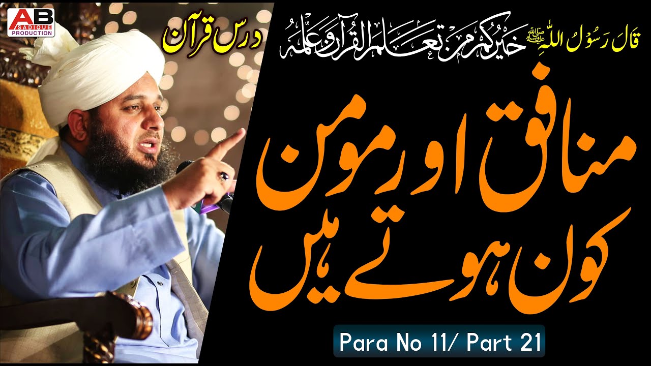 Munafiq or Momin || Para 11 Part 21 || Allama Muhammad Ajmal Raza Qadri