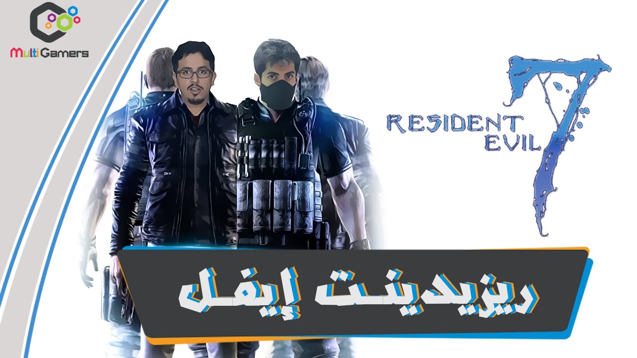 تجربة ديمو Resident Evil 7