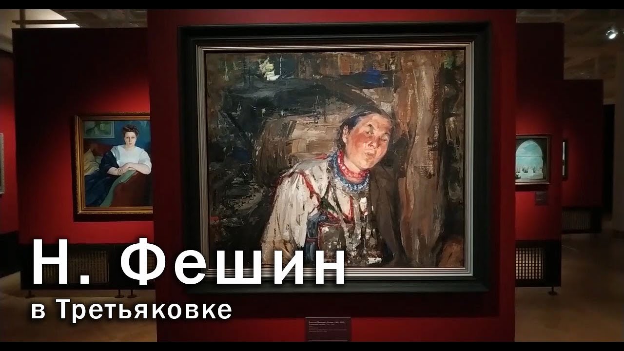 Николай Фешин в Третьяковке _ 2020