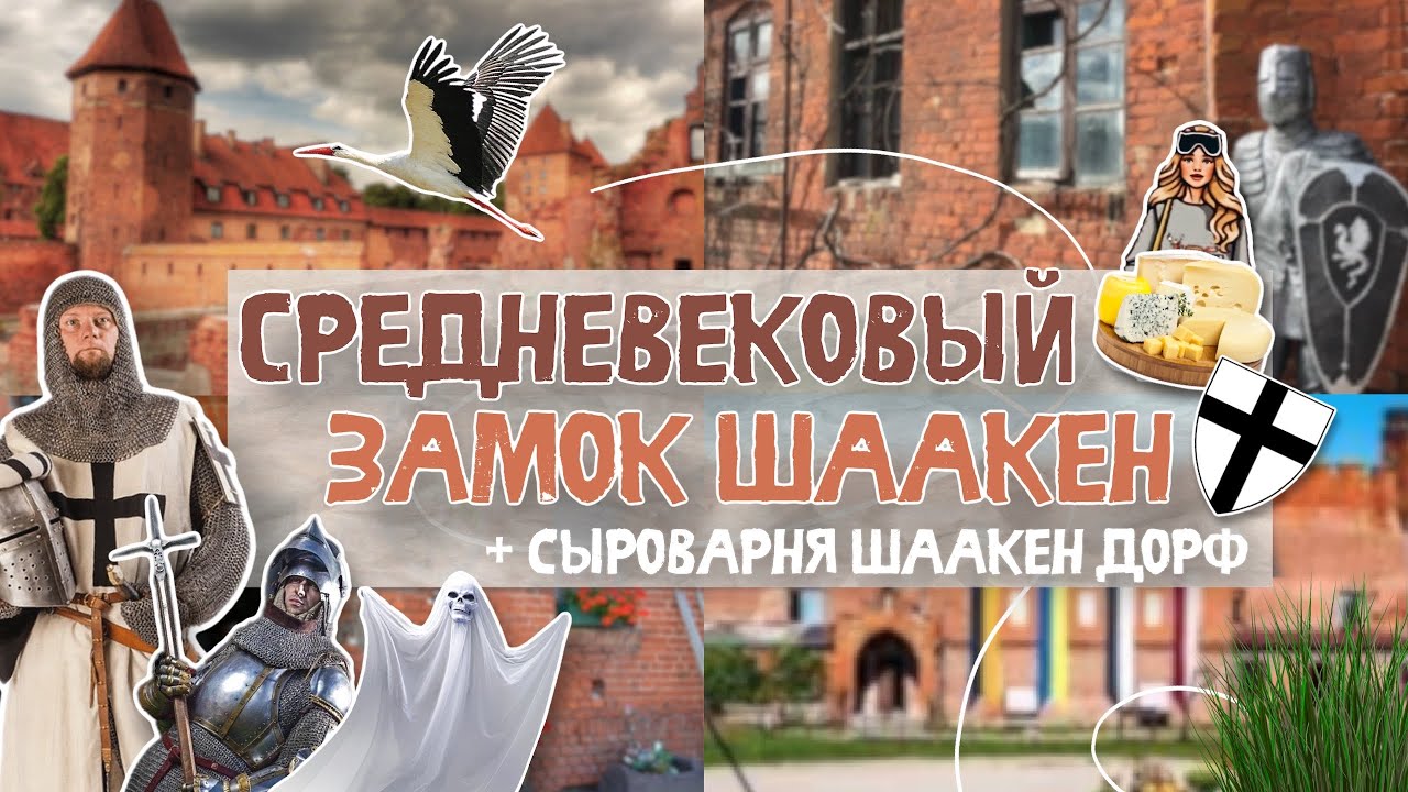 ЗАМОК ШААКЕН | ИСТОРИЯ И ТАЙНЫ | СЫРОВАРНЯ | #замокшаакен #шаакендорф #калининградскаяобласть