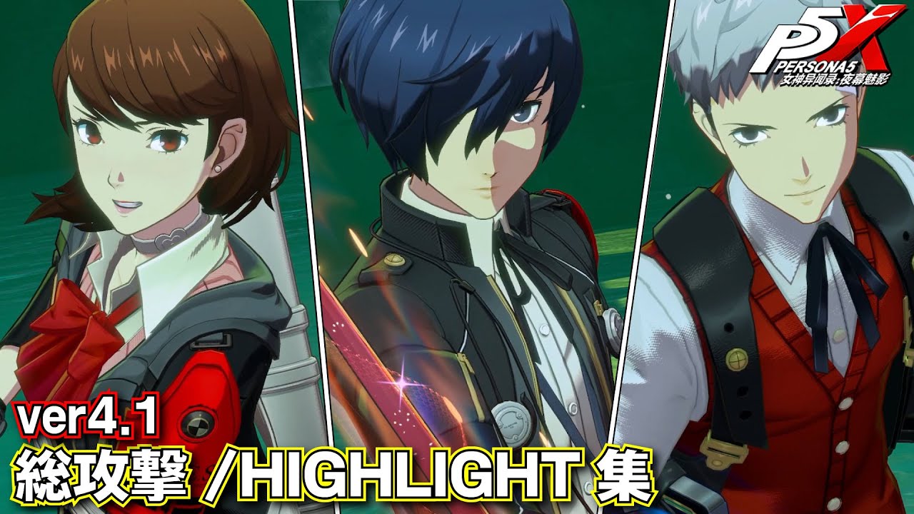 【ペルソナ5X ver4.1】全キャラ総攻撃/HIGHLIGHTまとめ【S.E.E.S参戦】