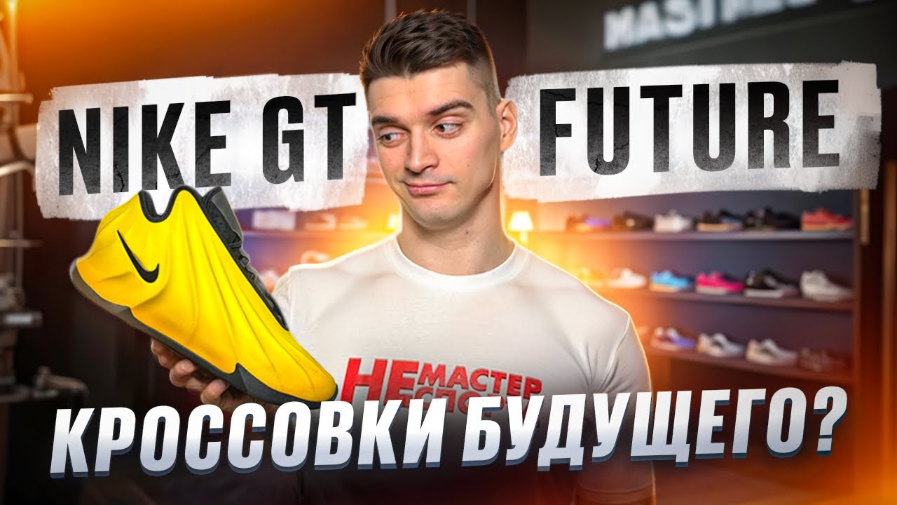 NIKE GT FUTURE | Обзор кроссовок