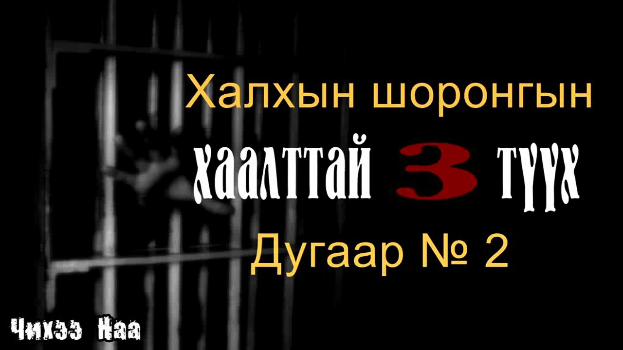 Халхын шоронгын хаалттай 3 түүх  Дугаар № 2. SUBSCRIBE дарж дэмжээрэй.