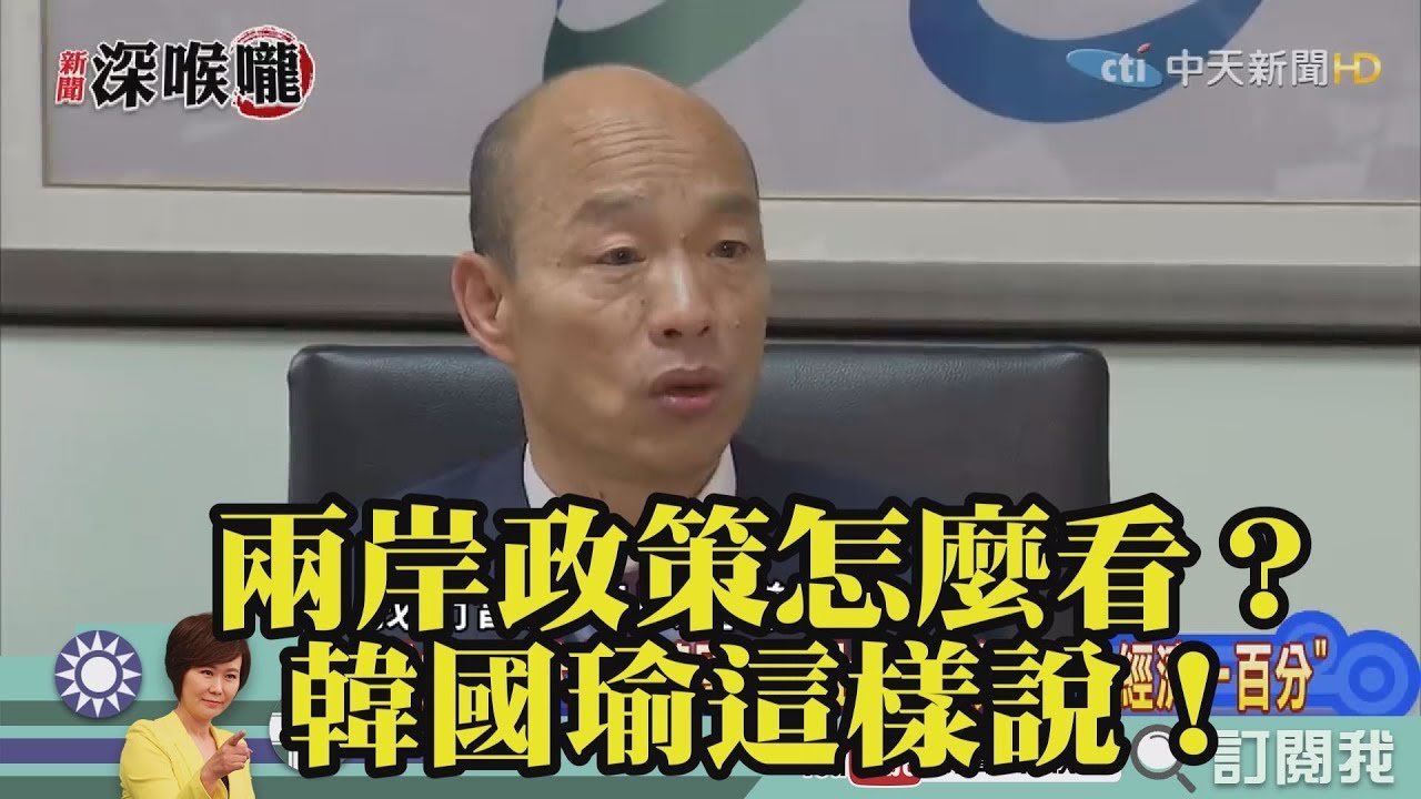 《新聞深喉嚨》精彩片段　兩岸政策怎麼看？韓國瑜這樣說！