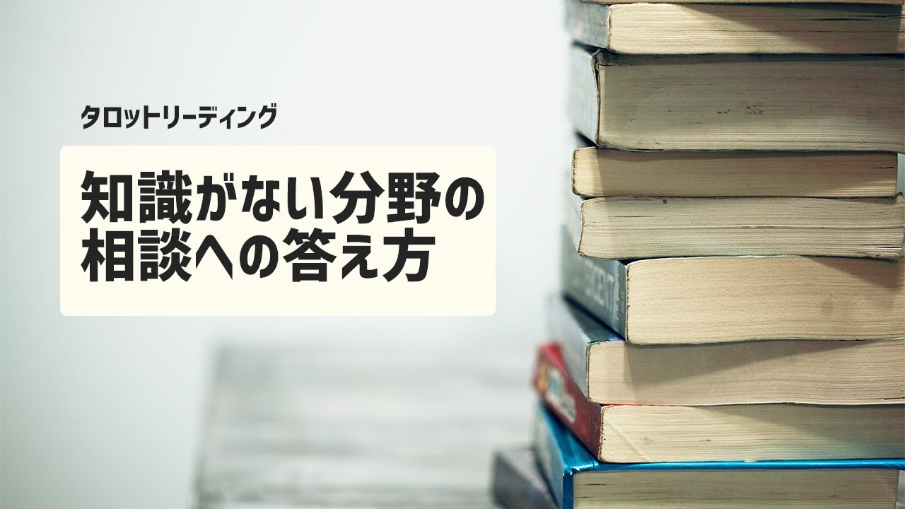 【タロット占い】知識がない分野の相談へどう答えればいい？【他者リーディング】