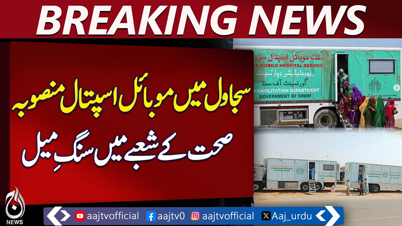 Sujawal Mobile Hospital | Free Healthcare Services | Sindh Government Initiative - Pakistan news