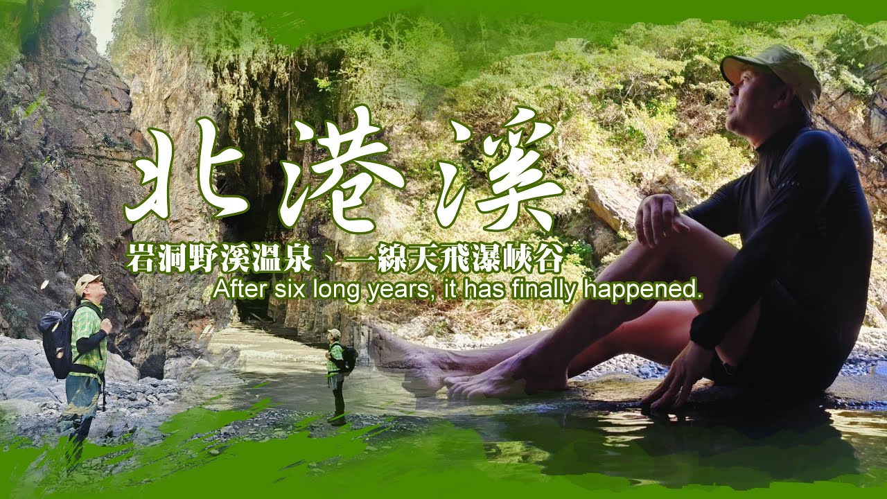再見了｜北港溪野溪溫泉｜一條隨時會消失的峽谷.真秘境享受!睽違六年造訪一個隱藏掛在山洞岩壁裡的天然溫泉。