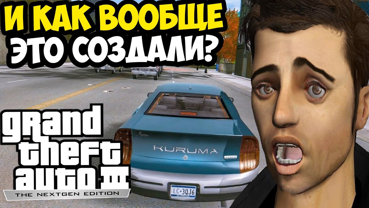 ЗАПРЕЩЕННЫЙ РЕМЕЙК GTA 3 NEXTGEN EDITION СУЩЕСТВУЕТ!