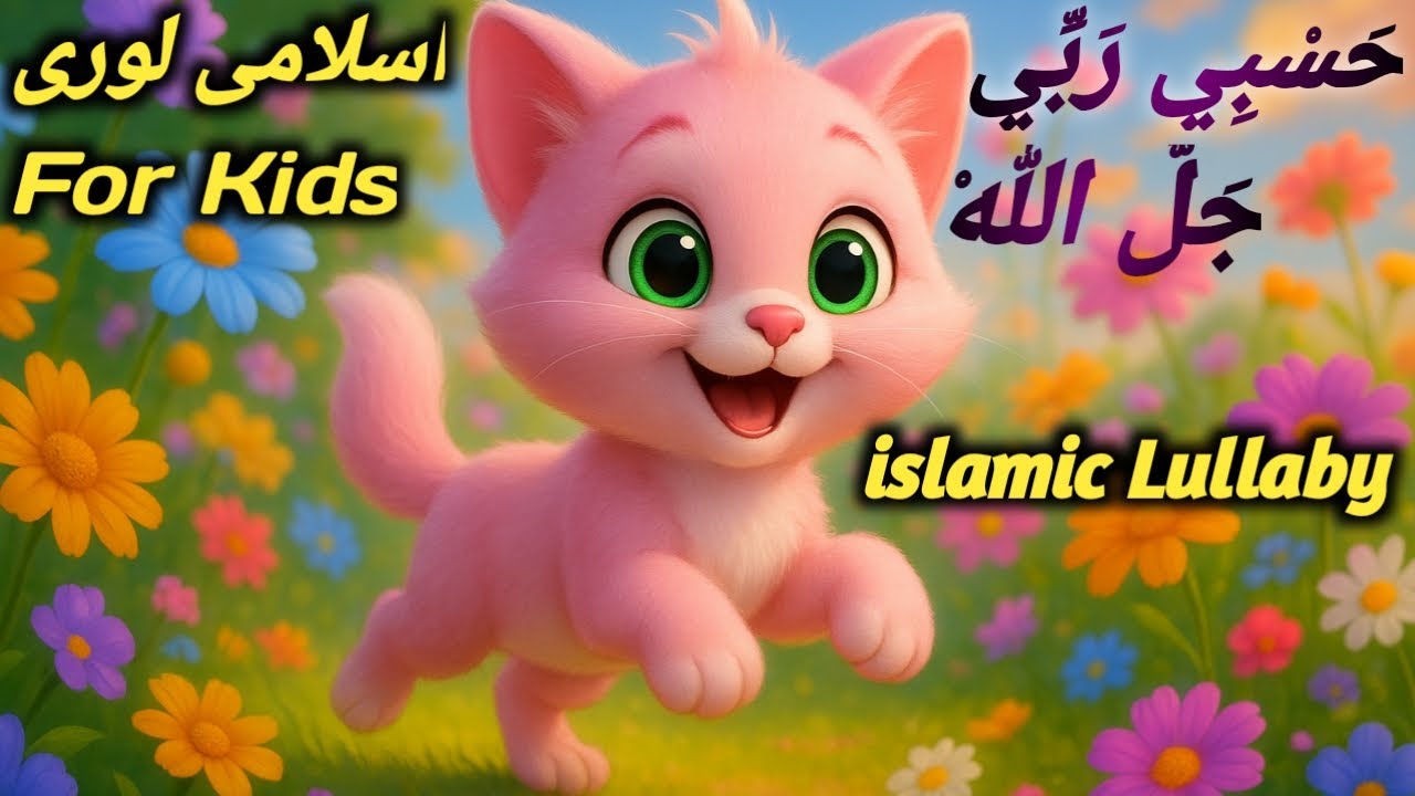 Hasbi Rabbi Jalla Allah Full Naat – Noor-e-Muhammad {Sleeping Lori} La Ilaha Illa Allah