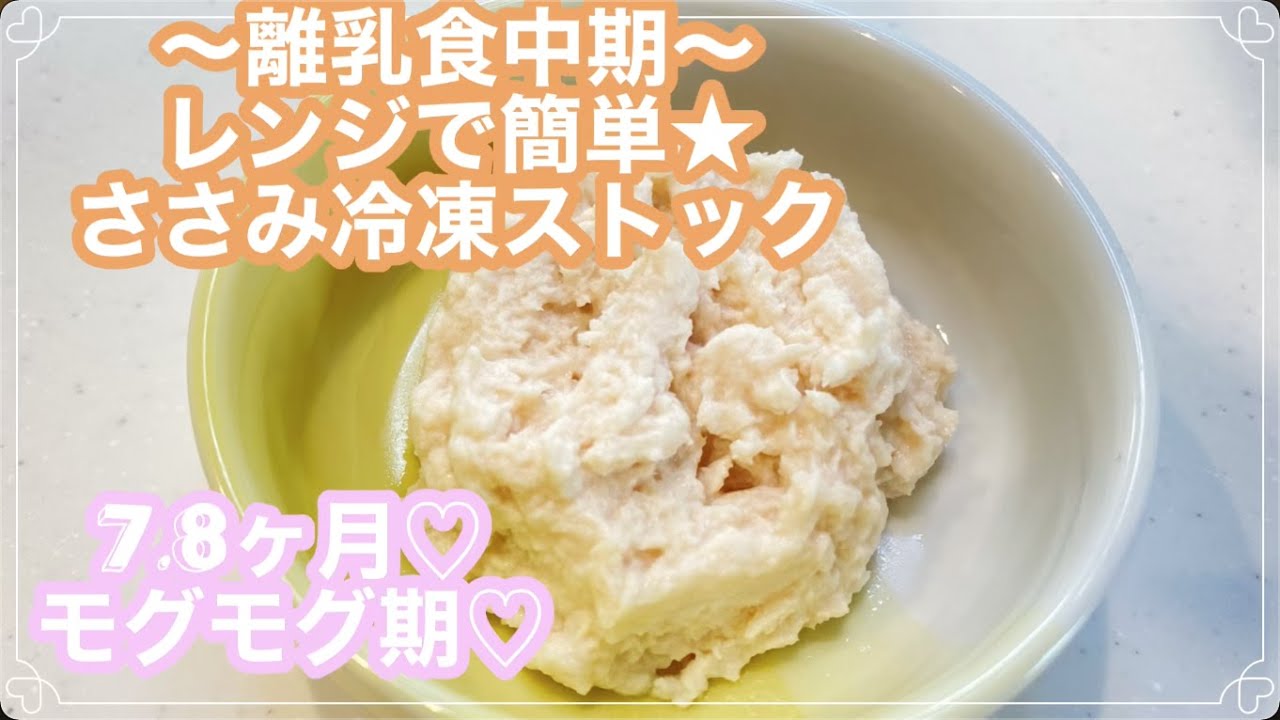 〜離乳食中期〜ささみ冷凍ストック♡