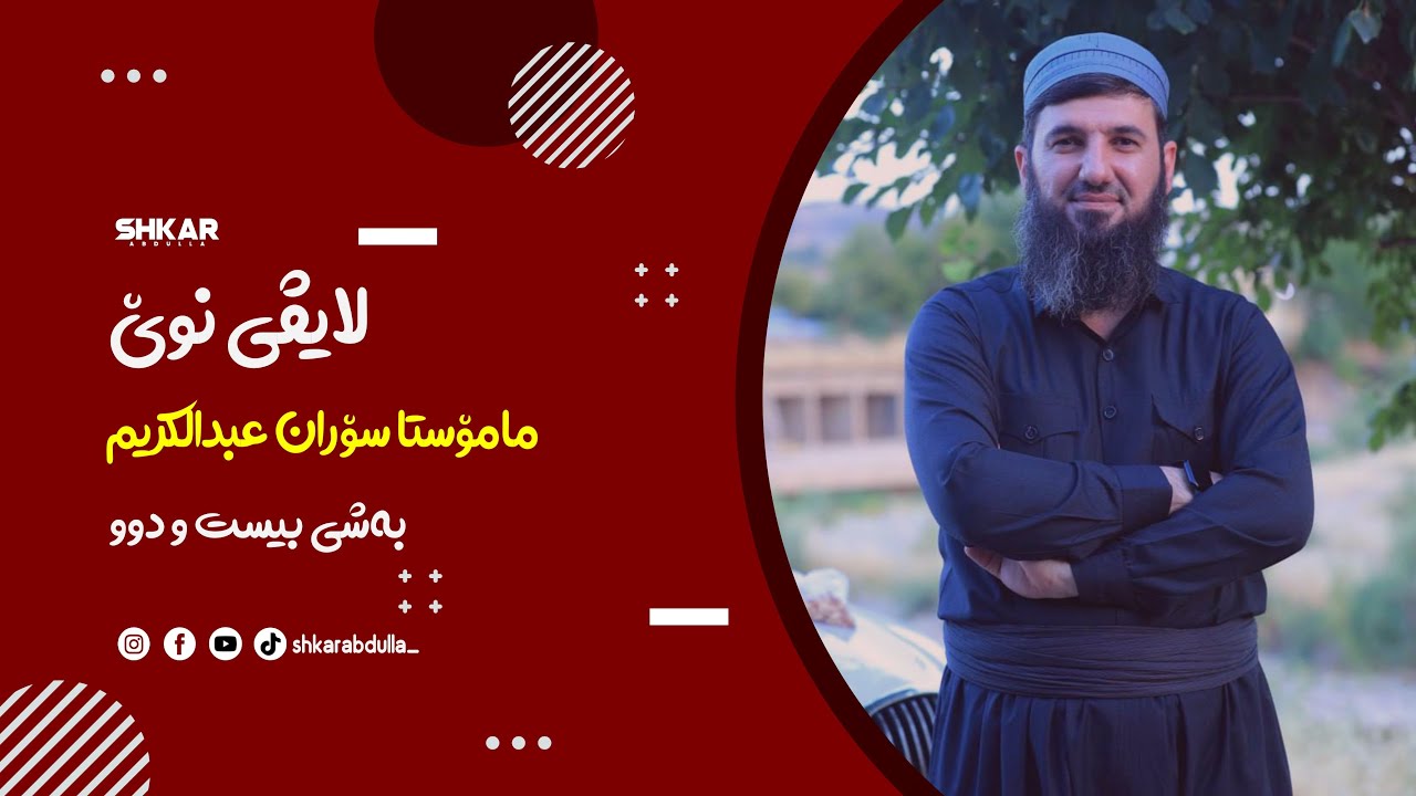 لایڤی مامۆستا سۆران بەشی بیست و دوو