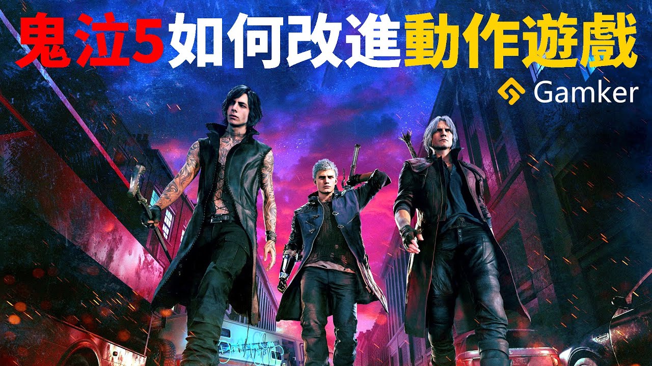 看《鬼泣5 Devil May Cry 5》如何突破動作遊戲枷鎖【就知道玩遊戲53】