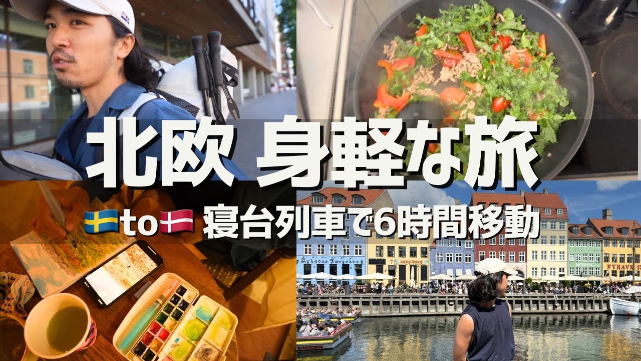 【北欧旅vlog】寝台列車でストックホルムからコペンハーゲンへ6時間の移動/身軽な暮らし/ロングトレイル/世界一周/旅行/ミニマリスト