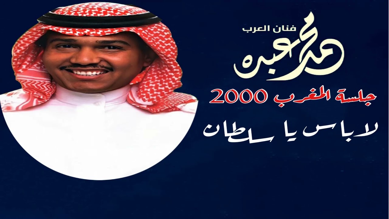 فنان العرب محمد عبده - لاباس يا سلطان l جلسة المغرب 2000 l