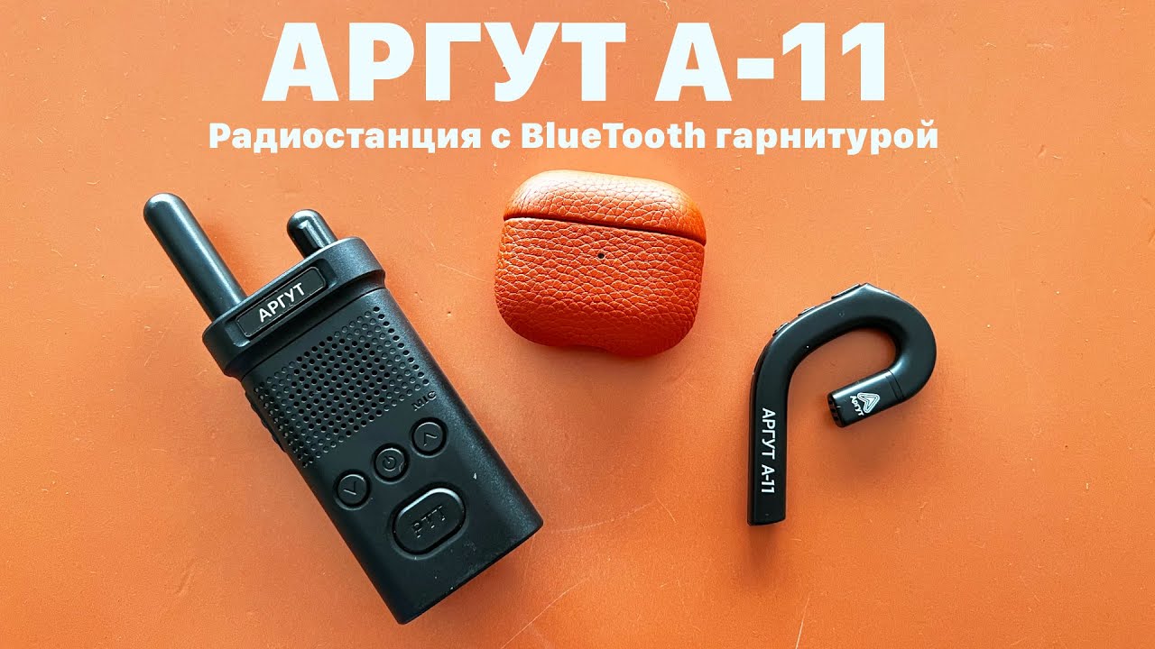 Аргут А-11. Радиостанция с BlueTooth гарнитурой. Большой обзор