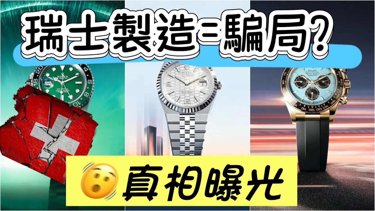 勞力士的「瑞士製造」標籤背後藏了什麼？全球瘋信「瑞士製造」？其實你買的是幻想？