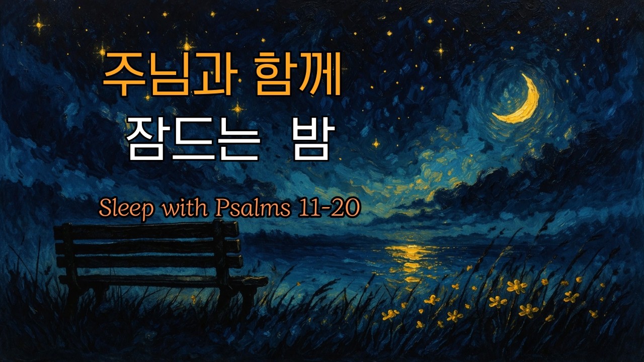 잠이 오지 않는 밤에 듣는 영어 시편 | Sleep with Psalms 11–20 for Peaceful Sleep