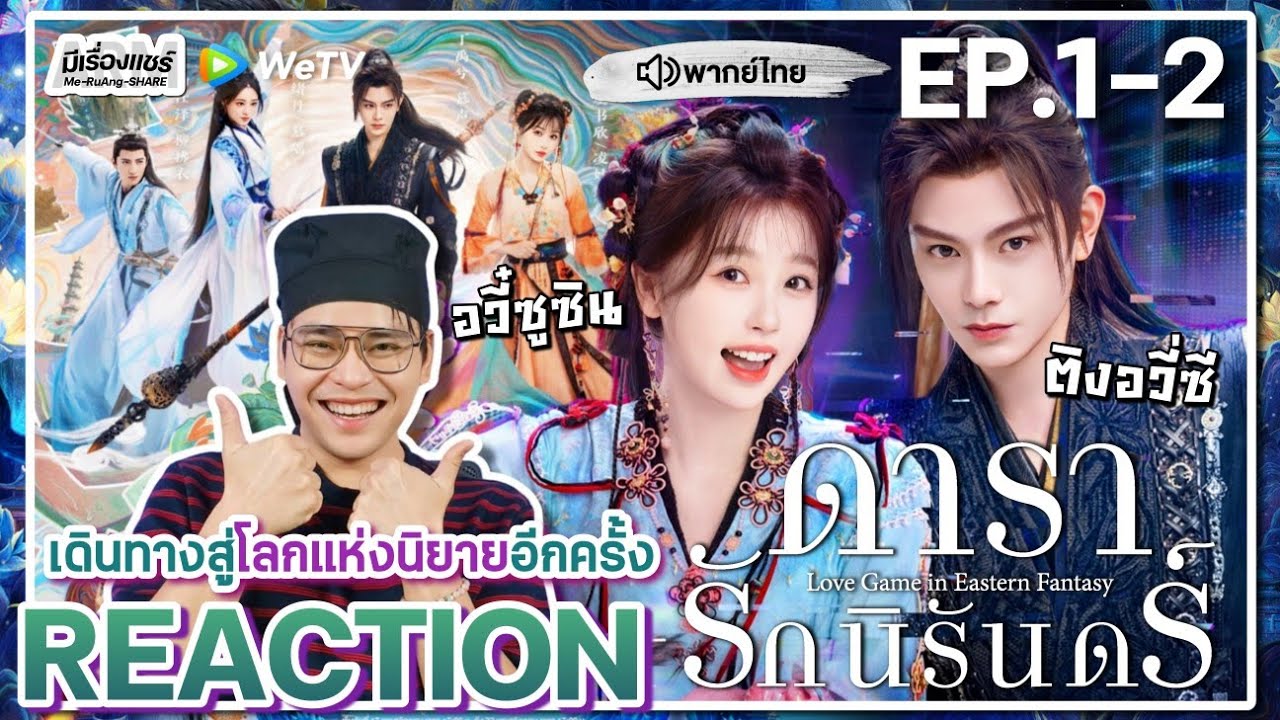 【REACTION】[EP.1-2] ดารารักนิรันดร์ (พากย์ไทย) Love Game in Eastern Fantasy[永夜星河] | WeTVxมีเรื่องแชร์