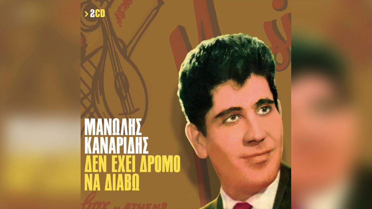 Μανώλης Καναρίδης - Ένα νερό, κυρα Βαγγελιώ | Official Audio Release