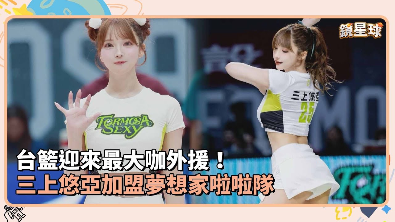 台籃迎來最大咖外援！　三上悠亞加盟夢想家啦啦隊｜鏡速報 #鏡新聞