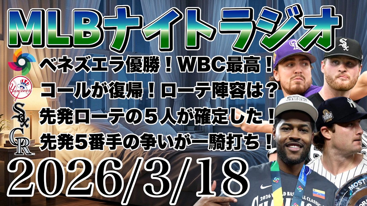 【MLBナイトラジオ#419】ベネズエラWBC優勝おめでとう！今永好投！ヤンキース、ホワイトソックス、ロッキーズの先発ローテ情報！ケインリーはレッドソックス！など#mlb #メジャー #メジャーリーグ