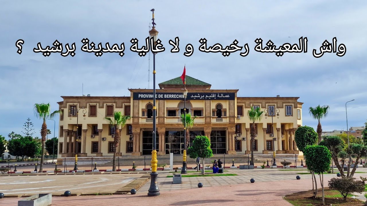 ما هي الأسعار المعيشية بمدينة برشيد ؟