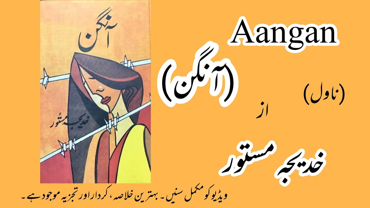 Aangan Novel By Khadija Mastoor | آنگن ناول از خدیجہ مستور | Story Telling | Best Novel & Afsane