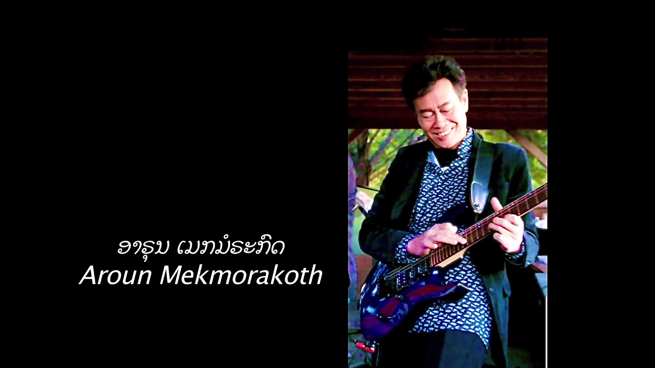 ບ້າຮັກ ເພັງລາວ Bah huk Covered by Aroun Mekmorakoth ອາຣຸນ ເມກມໍຣະກົດ